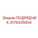 3176425004 ПОДРЯДЧИК Epiroc
