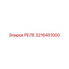 3216451000 РЕЛЕ Epiroc