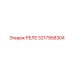 3217958304 РЕЛЕ Epiroc