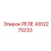 4812275233 РЕЛЕ Epiroc
