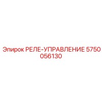 5750056130 РЕЛЕ-УПРАВЛЕНИЕ Epiroc