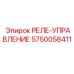 5750058411 РЕЛЕ-УПРАВЛЕНИЕ Epiroc