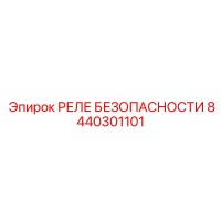 8440301101 РЕЛЕ БЕЗОПАСНОСТИ Epiroc