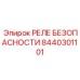 8440301101 РЕЛЕ БЕЗОПАСНОСТИ Epiroc