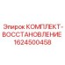 Ремонтный комплект для электронных систем буровых станков