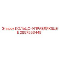 2657553448 КОЛЬЦО-УПРАВЛЯЮЩЕЕ Epiroc