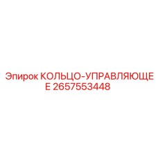 2657553448 КОЛЬЦО-УПРАВЛЯЮЩЕЕ Epiroc