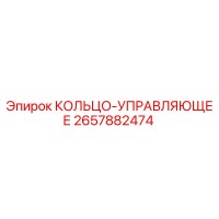 2657882474 КОЛЬЦО-УПРАВЛЯЮЩЕЕ Epiroc