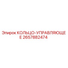 2657882474 КОЛЬЦО-УПРАВЛЯЮЩЕЕ Epiroc