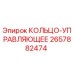2657882474 КОЛЬЦО-УПРАВЛЯЮЩЕЕ Epiroc