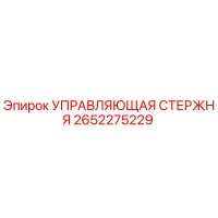 2652275229 УПРАВЛЯЮЩАЯ СТЕРЖНЯ Epiroc