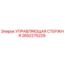 2652275229 УПРАВЛЯЮЩАЯ СТЕРЖНЯ Epiroc