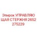 2652275229 УПРАВЛЯЮЩАЯ СТЕРЖНЯ Epiroc