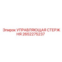 2652275237 УПРАВЛЯЮЩАЯ СТЕРЖНЯ Epiroc