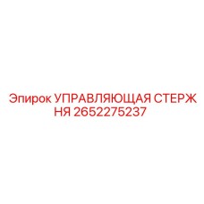 2652275237 УПРАВЛЯЮЩАЯ СТЕРЖНЯ Epiroc