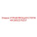 2652275237 УПРАВЛЯЮЩАЯ СТЕРЖНЯ Epiroc