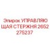 2652275237 УПРАВЛЯЮЩАЯ СТЕРЖНЯ Epiroc