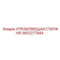 2652277944 УПРАВЛЯЮЩАЯ СТЕРЖНЯ Epiroc