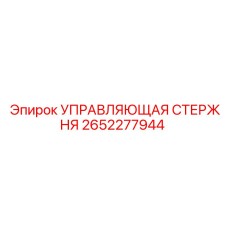 2652277944 УПРАВЛЯЮЩАЯ СТЕРЖНЯ Epiroc