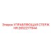 2652277944 УПРАВЛЯЮЩАЯ СТЕРЖНЯ Epiroc