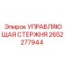 2652277944 УПРАВЛЯЮЩАЯ СТЕРЖНЯ Epiroc