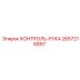 2657216897 КОНТРОЛЬ-РУКА Epiroc