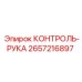 2657216897 КОНТРОЛЬ-РУКА Epiroc