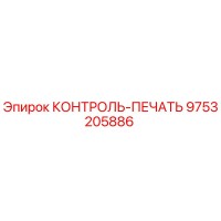 9753205886 КОНТРОЛЬ-ПЕЧАТЬ Epiroc