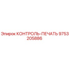 9753205886 КОНТРОЛЬ-ПЕЧАТЬ Epiroc