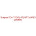 9753205886 КОНТРОЛЬ-ПЕЧАТЬ Epiroc