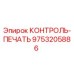 9753205886 КОНТРОЛЬ-ПЕЧАТЬ Epiroc