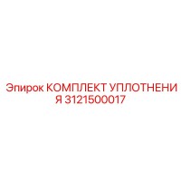 3121500017 КОМПЛЕКТ УПЛОТНЕНИЯ Epiroc