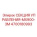 4700180993 СЕКЦИЯ УПРАВЛЕНИЯ-MX900-3M (Epiroc)