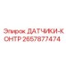 2657877474 Датчики-контроль Epiroc