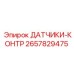 2657829475 ДАТЧИКИ-КОНТР Epiroc