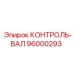 96000293 КОНТРОЛЬ-ВАЛ Epiroc