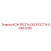 50462290 КОНТРОЛЬ СКОРОСТИ Epiroc