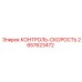 2657623472 КОНТРОЛЬ-СКОРОСТЬ Epiroc