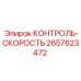 2657623472 КОНТРОЛЬ-СКОРОСТЬ Epiroc