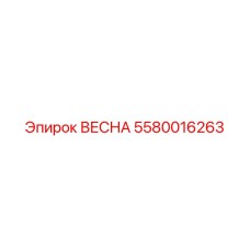 5580016263 ВЕСНА Epiroc