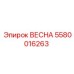 5580016263 ВЕСНА Epiroc