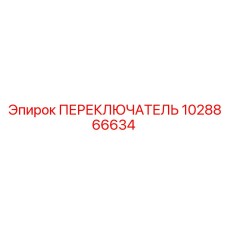 1028866634 ПЕРЕКЛЮЧАТЕЛЬ Epiroc