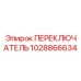 1028866634 ПЕРЕКЛЮЧАТЕЛЬ Epiroc