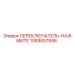 1089057946 ПЕРЕКЛЮЧАТЕЛЬ-НАЖМИТЕ Epiroc