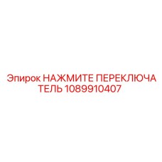 1089910407 НАЖМИТЕ ПЕРЕКЛЮЧАТЕЛЬ Epiroc