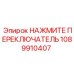 1089910407 НАЖМИТЕ ПЕРЕКЛЮЧАТЕЛЬ Epiroc