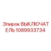 1089933734 ВЫКЛЮЧАТЕЛЬ Epiroc