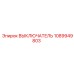 1089949803 ВЫКЛЮЧАТЕЛЬ Epiroc