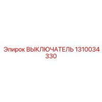 1310034330 ВЫКЛЮЧАТЕЛЬ Epiroc