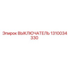 1310034330 ВЫКЛЮЧАТЕЛЬ Epiroc